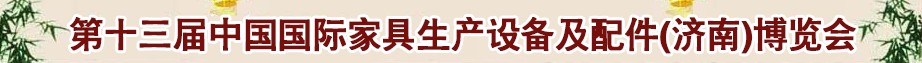 2014第十三屆中國國際家具生產(chǎn)設(shè)備及配件（濟(jì)南）博覽會(huì)