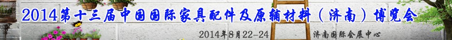 2014第十三屆中國國際家具配件及原輔材料（濟(jì)南）博覽會(huì)