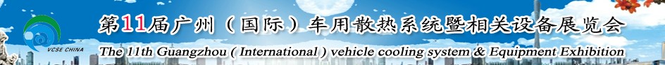 2014第十一屆廣州(國(guó)際)車(chē)用散熱系統(tǒng)暨相關(guān)設(shè)備展覽會(huì)