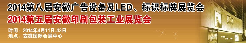 2014第八屆安徽廣告設備及LED、標識標牌展覽會