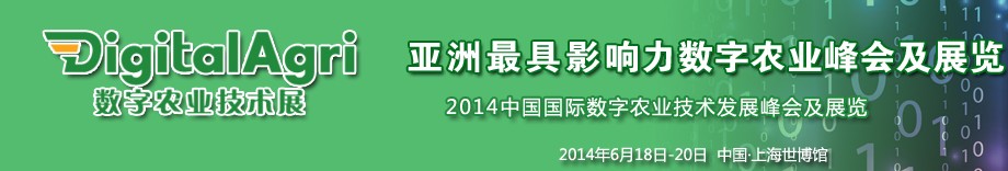 DigitalAgri 2014數(shù)字農(nóng)業(yè)技術展