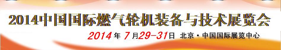 2014中國(guó)國(guó)際燃?xì)廨啓C(jī)裝備與技術(shù)展覽會(huì)