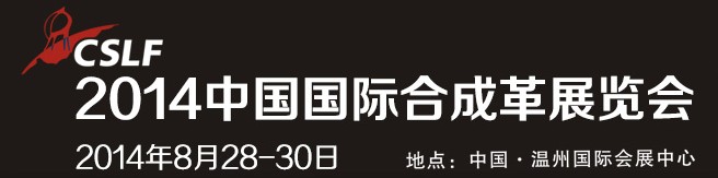 2014中國(guó)國(guó)際合成革展覽會(huì)