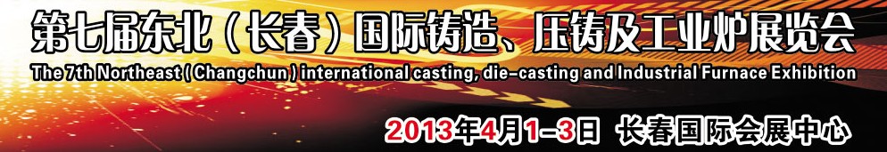 2014第七屆東北（長春）國際鑄造、壓鑄及工業(yè)爐展覽會