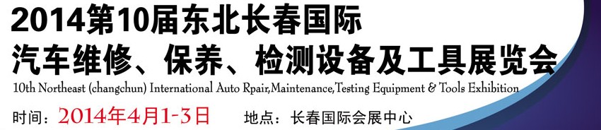 2014第十屆東北長春汽車維修、保養(yǎng)、檢測設備及工具展覽會