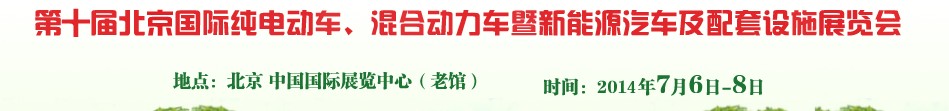 2014第十屆北京國際純電動車、混合動力車暨新能源汽車及配套設(shè)施展覽會