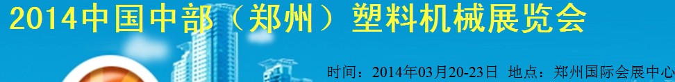 2014中國中部（鄭州）塑料機(jī)械展