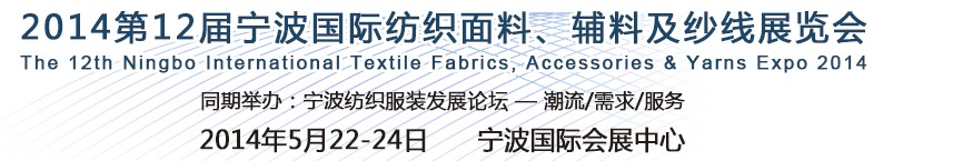 2014第十二屆寧波國(guó)際紡織面料、輔料及紗線展覽會(huì)