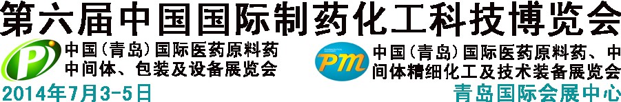 2014第六屆中國(guó)（青島）國(guó)際醫(yī)藥原料藥、中間體、包裝及設(shè)備展覽會(huì)