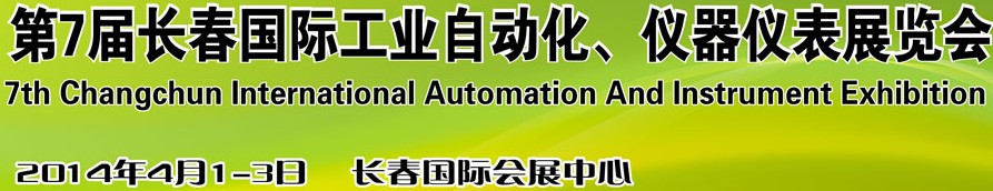 2014第7屆長春國際工業(yè)自動化及儀器儀表展覽會