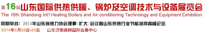 2014第16屆山東國(guó)際暖通、鍋爐及空調(diào)技術(shù)與設(shè)備展覽會(huì)