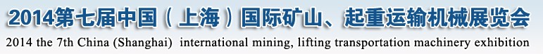 2014第七屆中國（上海）國際礦山、起重運(yùn)輸機(jī)械展覽會