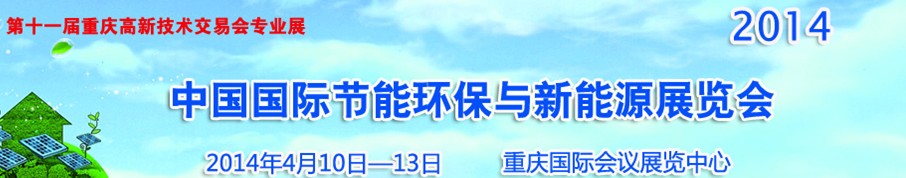 2014中國國際節(jié)能環(huán)保與新能源展覽會