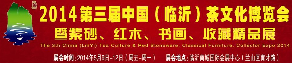 2014第三屆中國(guó)（臨沂）茶文化博覽會(huì)暨紫砂、紅木家具、書畫、收藏精品展