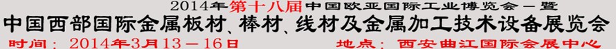 2014第十八屆中國西部國際金屬板材、棒材、線材、鋼絲繩及金屬加工、配套設(shè)備展覽會(huì)