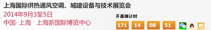 2014上海國際供熱通風(fēng)空調(diào)、城建設(shè)備與技術(shù)展覽會(huì)