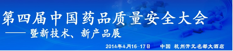 2014第四屆中國藥品質(zhì)量安全大會(huì)暨新技術(shù)展示交流會(huì)