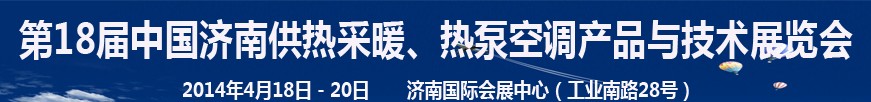 2014第18屆中國濟(jì)南供熱采暖、熱泵空調(diào)產(chǎn)品與技術(shù)展覽會