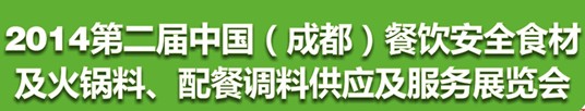 2014第二屆中國（成都）餐飲安全食材<br>火鍋料、配餐調(diào)料供應(yīng)及服務(wù)展覽會