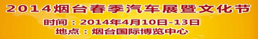 2014第十屆煙臺(tái)春季汽車展暨文化節(jié)