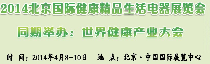 2014北京國際健康小家電及智能廚衛(wèi)電器展覽會