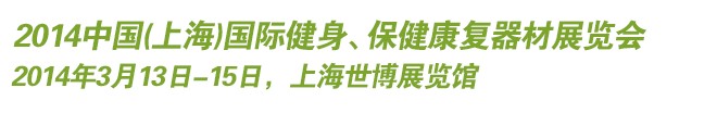 2014中國(上海)國際健身、保健康復(fù)器材展覽會