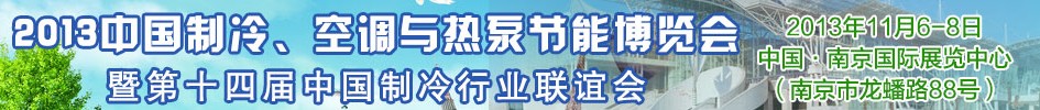 2013第十四屆制冷、空調(diào)與熱泵節(jié)能展覽會