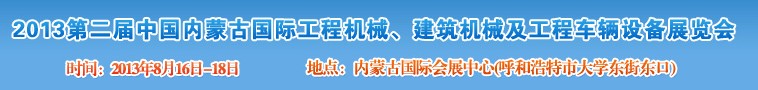 2013第二屆中國(guó)內(nèi)蒙古國(guó)際工程機(jī)械、建筑機(jī)械、礦山機(jī)械及工程車輛設(shè)備展覽會(huì)