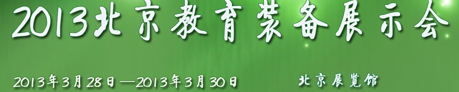 2013第二十五屆北京教育裝備展示會