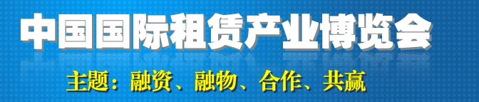 2013中國國際租賃產業(yè)博覽會