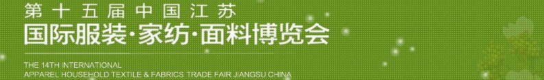 2013第十五屆江蘇國際服裝、家紡、面料博覽會(huì)