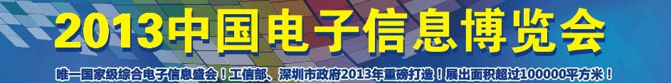 2013中國(guó)電子信息博覽會(huì)-深圳光電顯示周