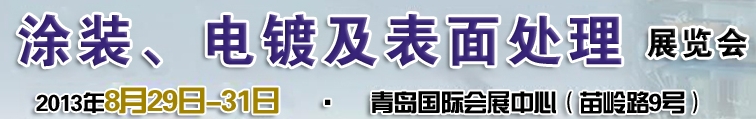 2013第十二屆中國(guó)北方國(guó)際涂裝、電鍍及表面處理展覽會(huì)