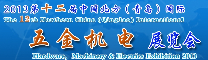 2013第十二屆中國(guó)北方（青島）國(guó)際五金機(jī)電展覽會(huì)