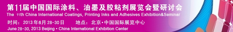 2013第十一屆中國(guó)國(guó)際涂料、油墨及膠粘劑展覽會(huì)暨研討會(huì)