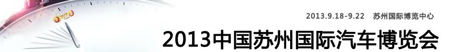 2013中國(guó)蘇州國(guó)際汽車博覽會(huì)