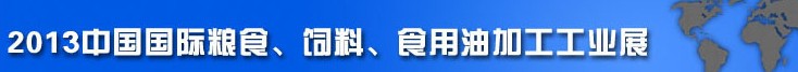 2013中國(guó)國(guó)際糧食、飼料、食用油加工工業(yè)展覽會(huì)