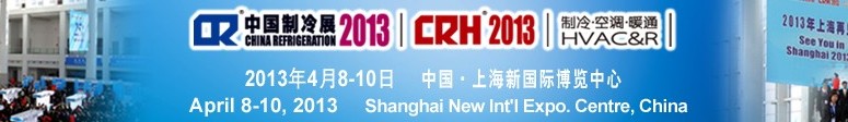 2013第二十四屆國際制冷、空調(diào)、供暖、通風(fēng)及食品冷凍加工展覽會