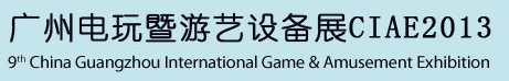 2013第九屆廣州國(guó)際電玩游戲暨游藝設(shè)備展覽會(huì)