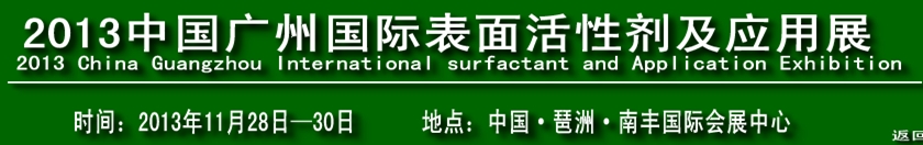 2013中國廣州國際表面活性劑及應用展