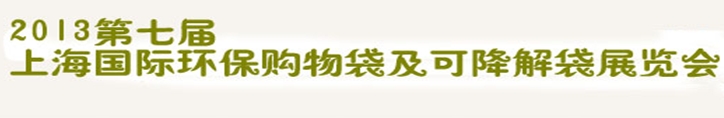 2013第七屆上海國(guó)際環(huán)保購(gòu)物袋、及可降解包裝展覽會(huì)