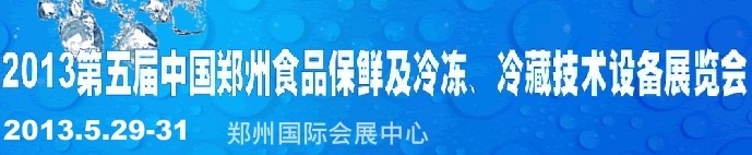 2013第五屆鄭州食品保鮮及冷凍、冷藏技術(shù)設(shè)備展覽會