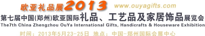 2013第七屆中國（鄭州）國際禮品、工藝品及家居用品展覽會