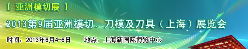 2013第9屆亞洲模切、刀模及刀具（上海）展覽會[亞洲模切展]