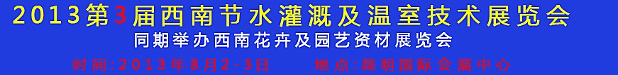 2013第三屆中國西南節(jié)水灌溉技術(shù)、溫室技術(shù)展覽會(huì)