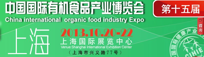 2013第十五屆中國（北京）國際有機食品產業(yè)博覽會