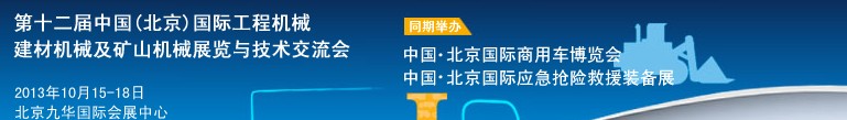 2013第十二屆中國(北京)國際工程機(jī)械、建材機(jī)械及礦山機(jī)械展覽與技術(shù)交流會