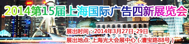 2014第15屆上海國際廣告四新展覽會