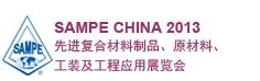 SAMPE 中國(guó)2013先進(jìn)復(fù)合材料制品、原材料、工裝及工程應(yīng)用展覽會(huì)