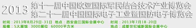 2013第十一屆中國(guó)歐亞國(guó)際軍民結(jié)合技術(shù)產(chǎn)業(yè)博覽會(huì)